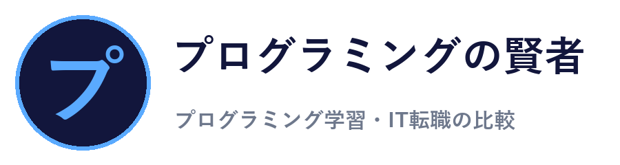 プログラミングの賢者